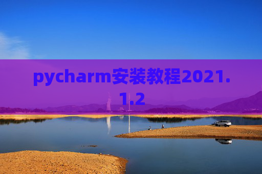 pycharm安装教程2021.1.2